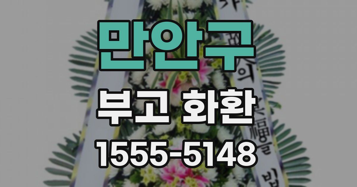 만안구 부고 화환