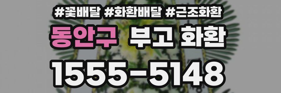 동안구 부고 화환