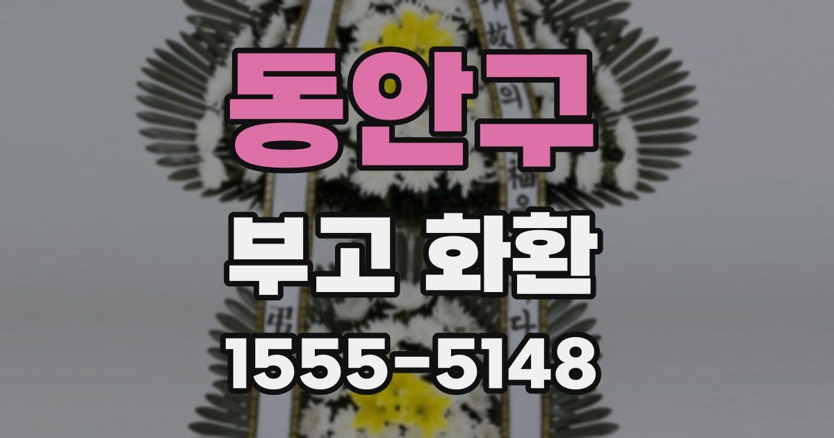 동안구 부고 화환