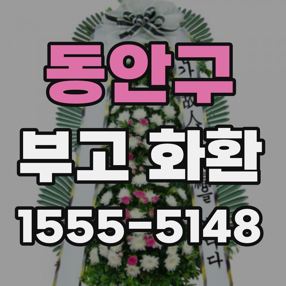 동안구 부고 화환