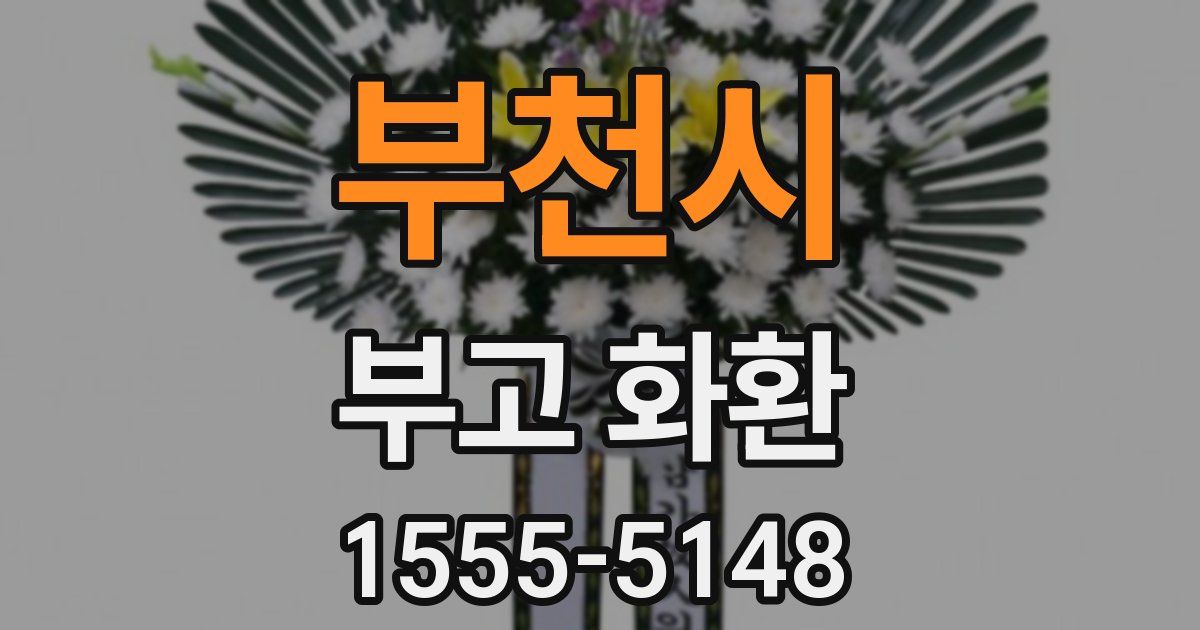부천시 부고 화환