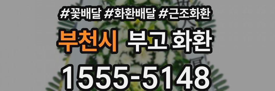 부천시 부고 화환