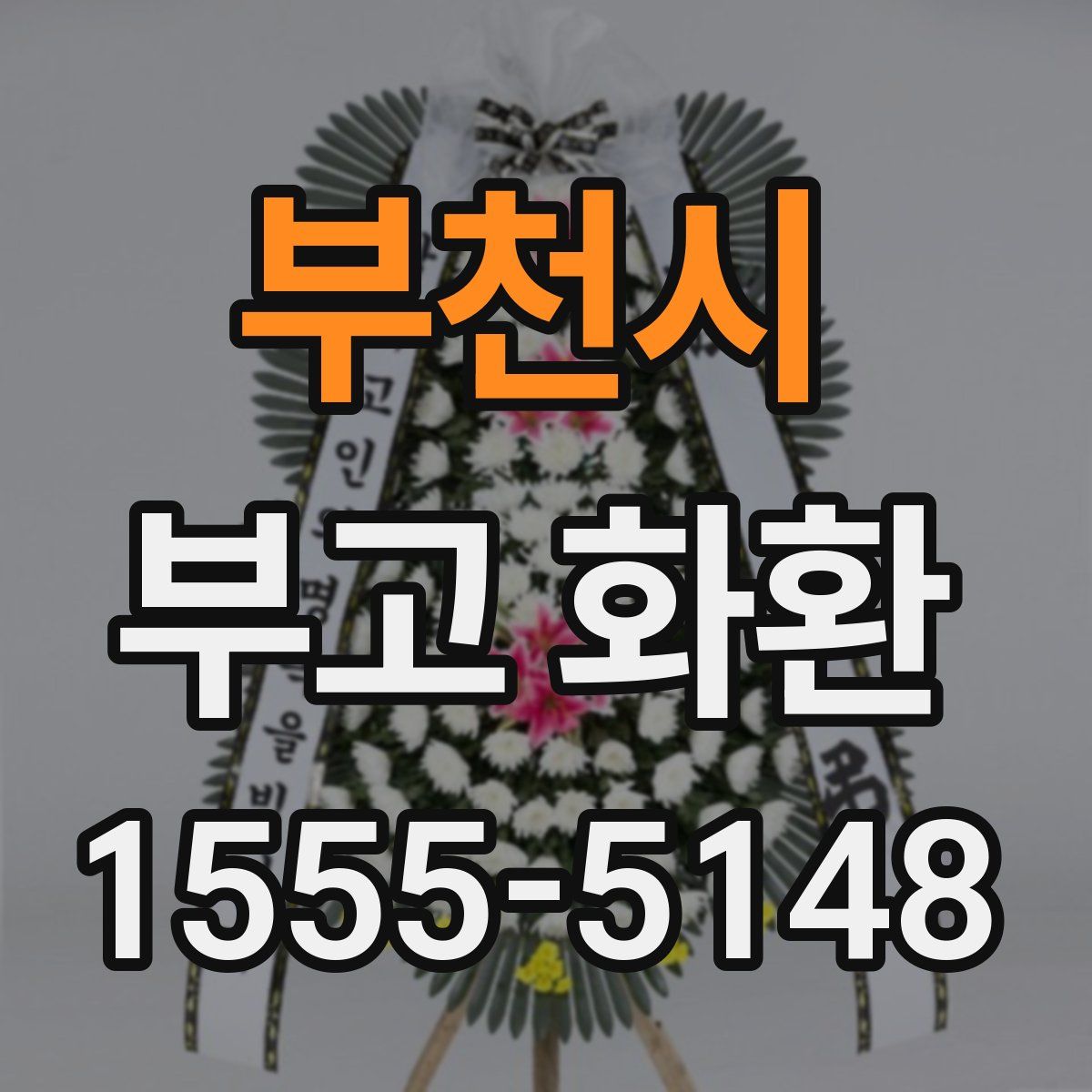 부천시 부고 화환