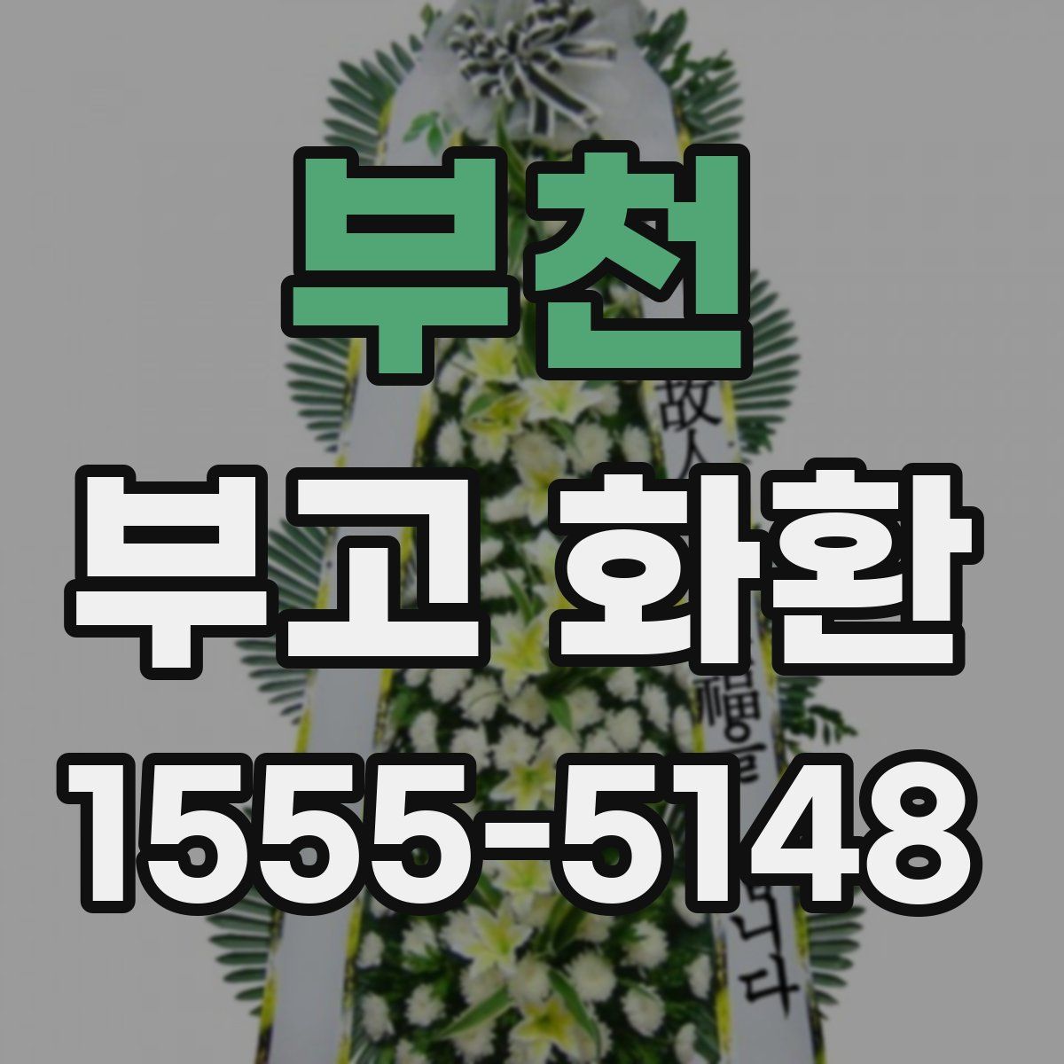 부천 부고 화환