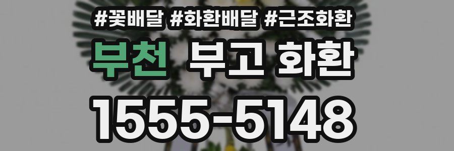 부천 부고 화환
