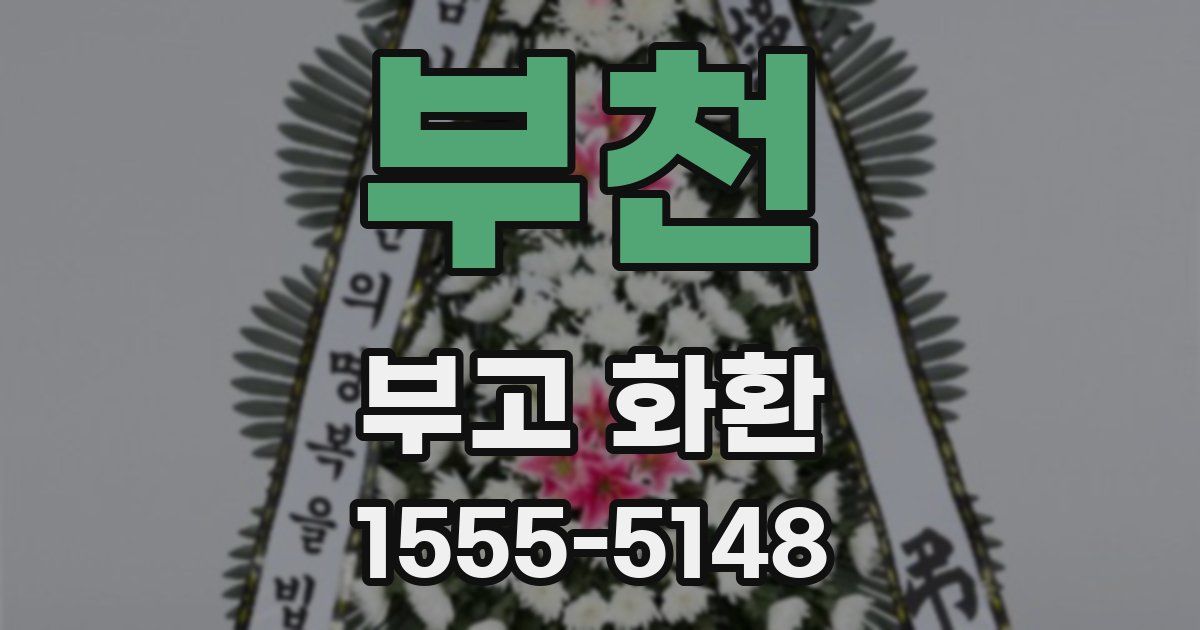 부천 부고 화환