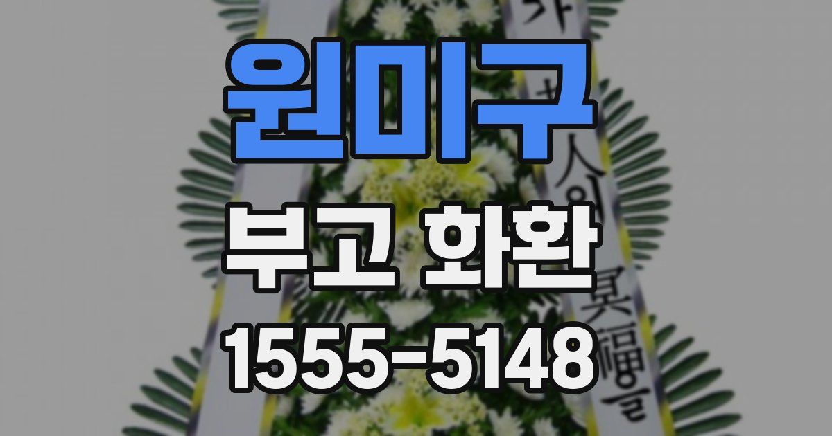 원미구 부고 화환