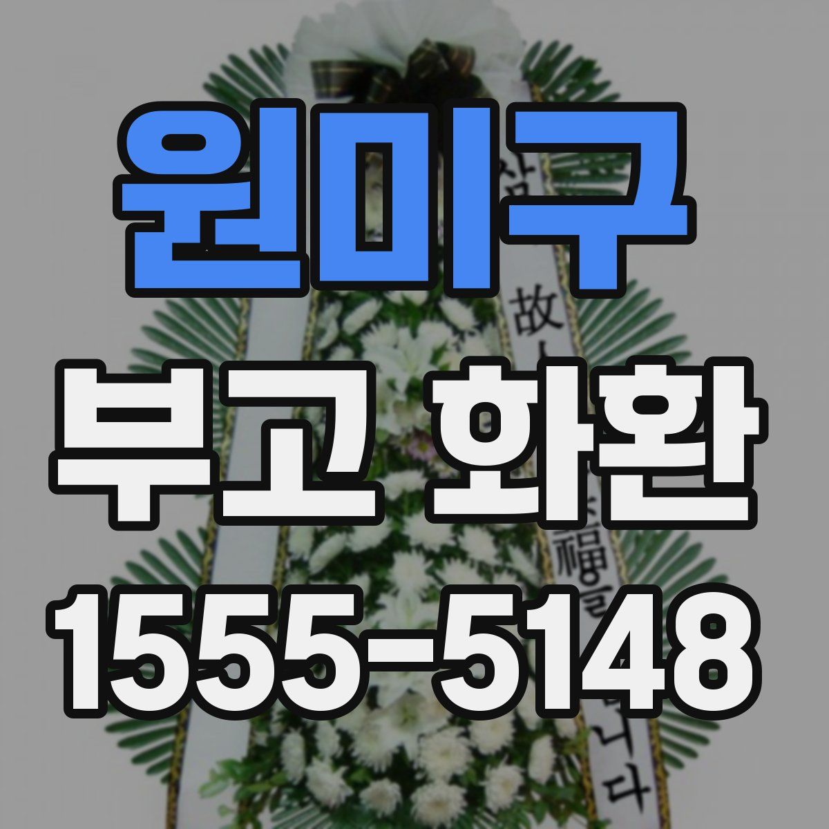 원미구 부고 화환