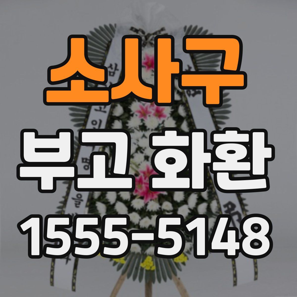소사구 부고 화환