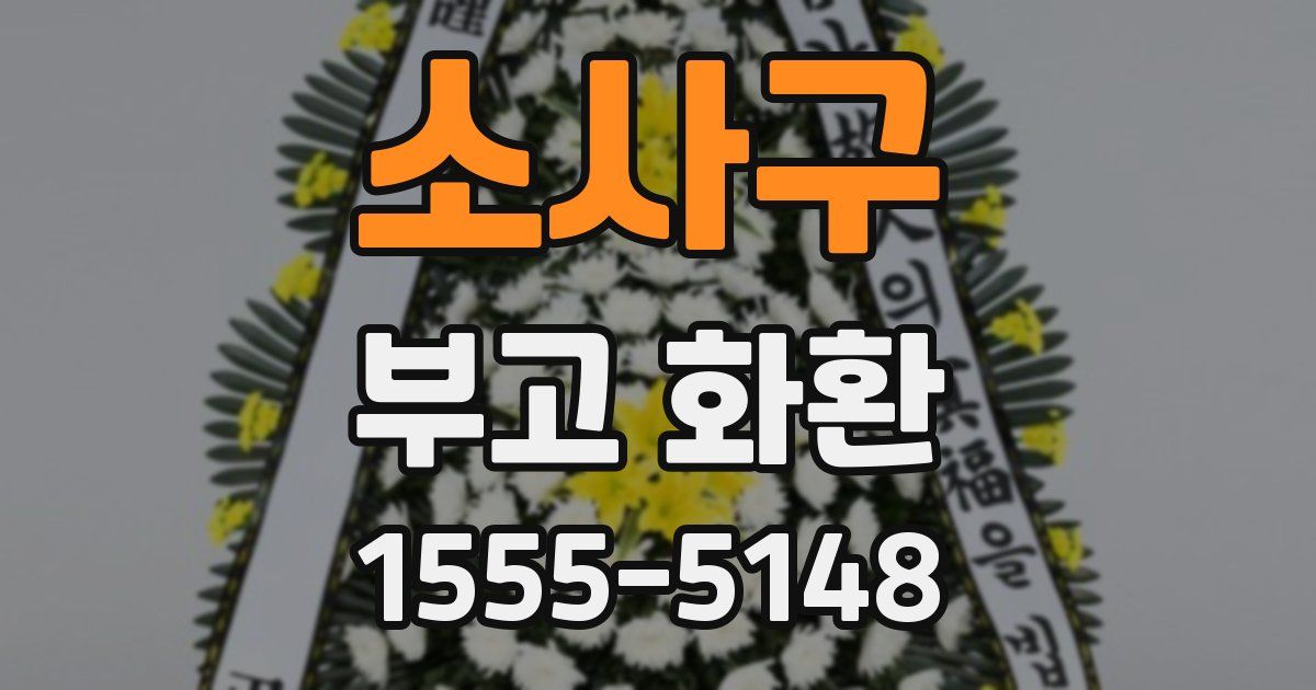 소사구 부고 화환
