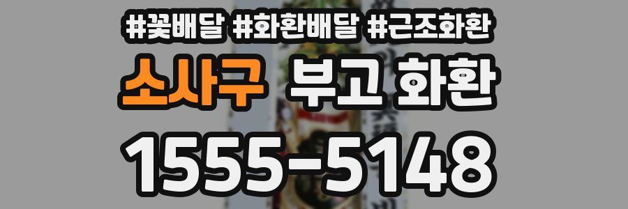 소사구 부고 화환