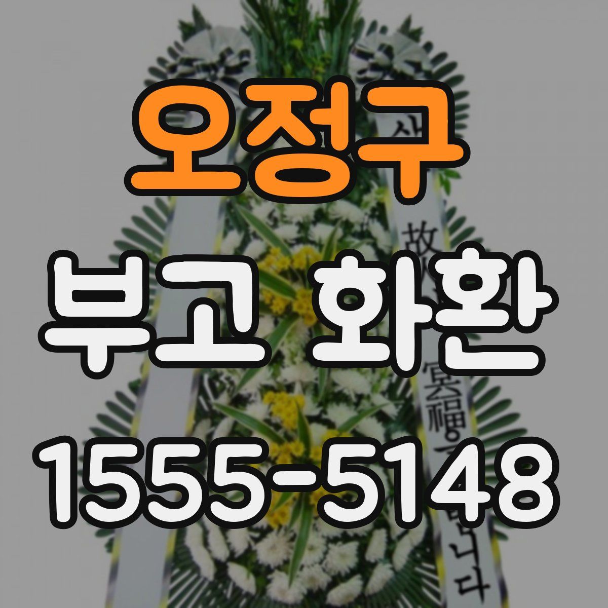 오정구 부고 화환