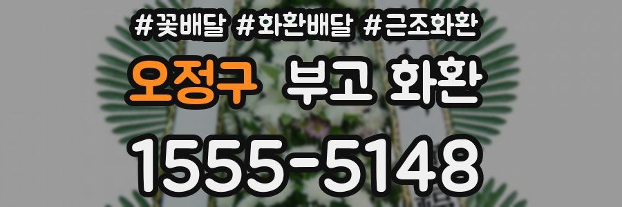 오정구 부고 화환