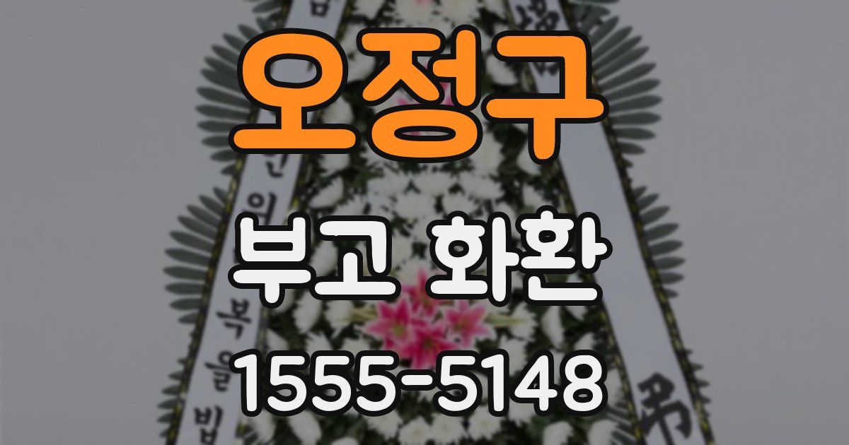 오정구 부고 화환
