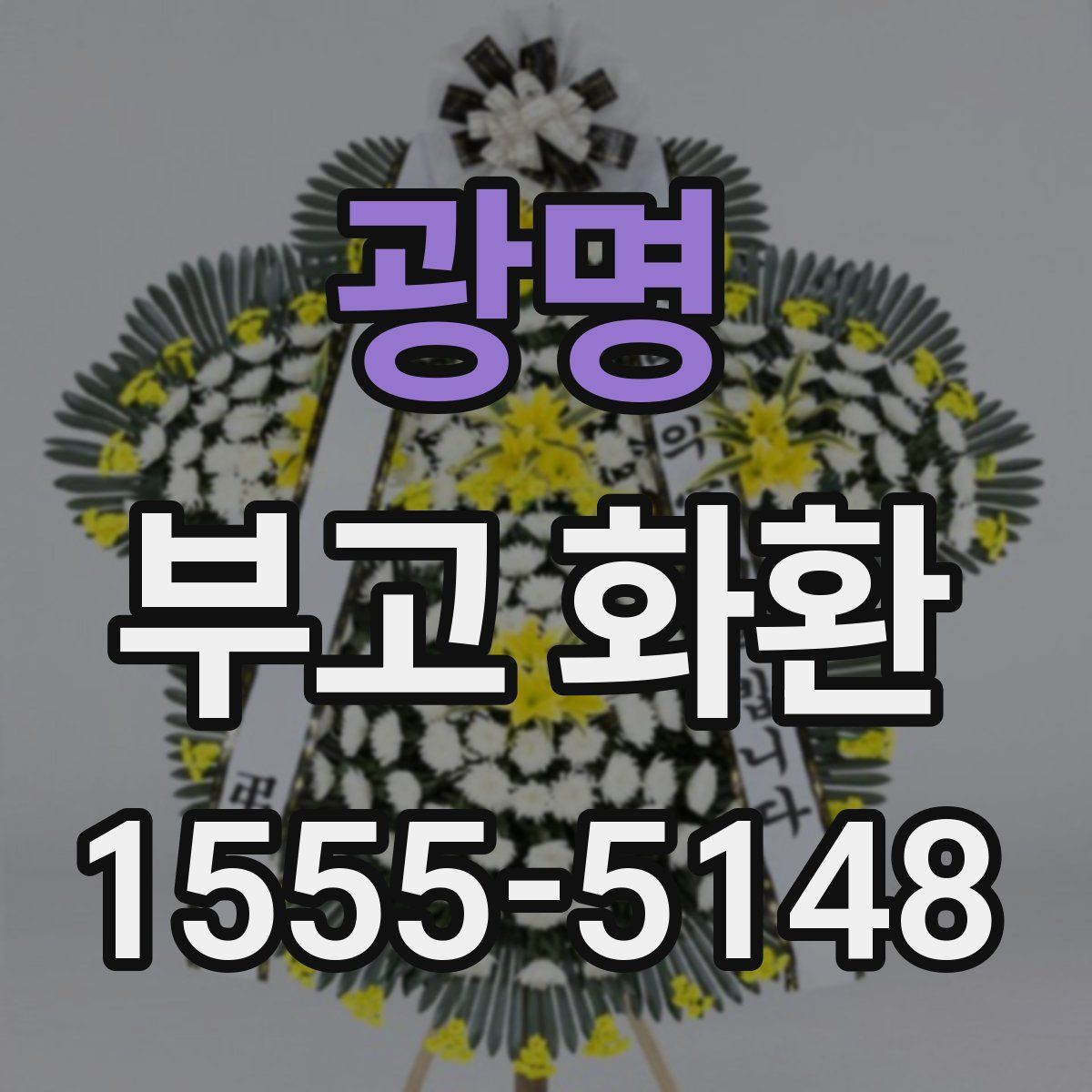광명 부고 화환
