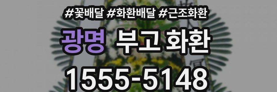 광명 부고 화환