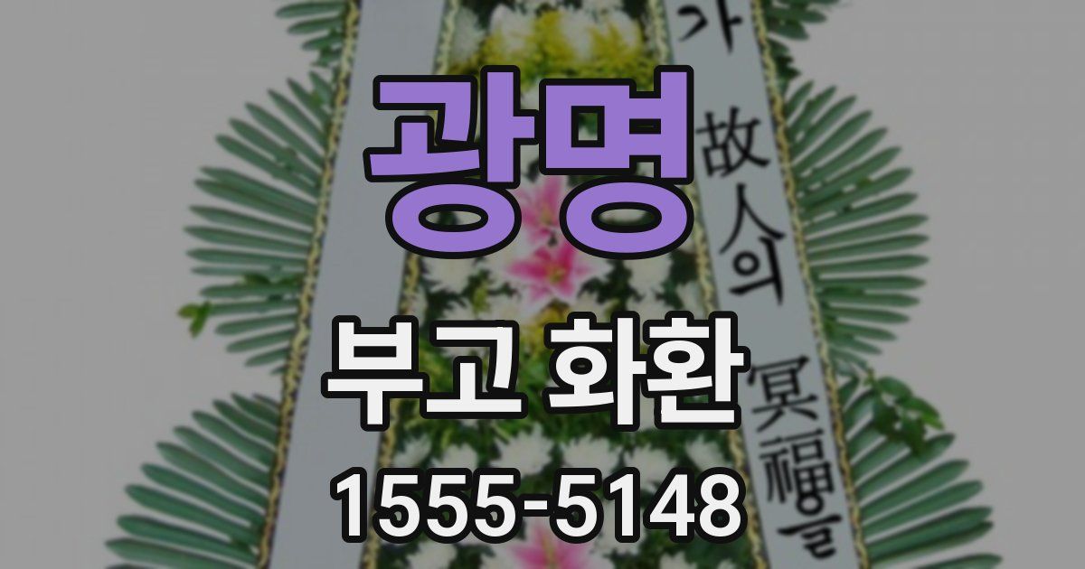 광명 부고 화환