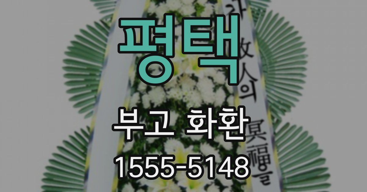 평택 부고 화환
