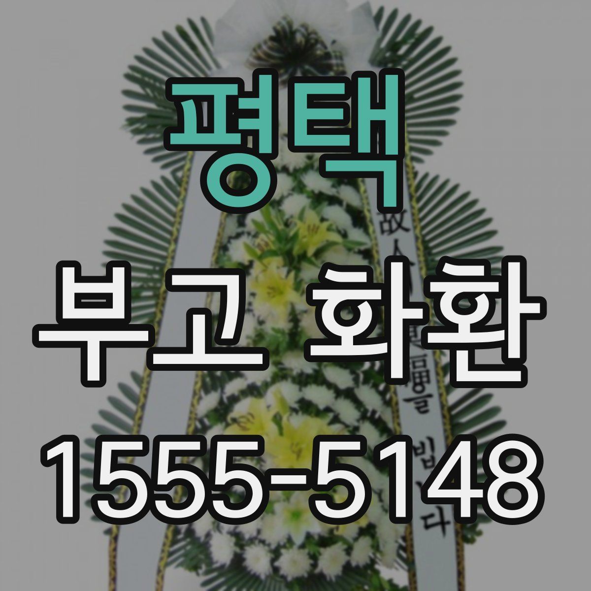 평택 부고 화환