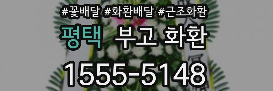 평택 부고 화환