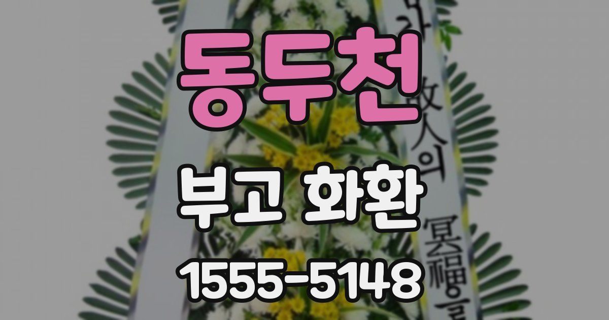 동두천 부고 화환