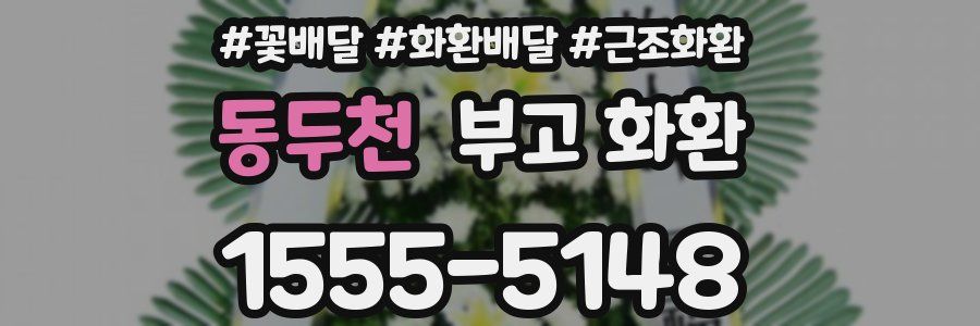 동두천 부고 화환