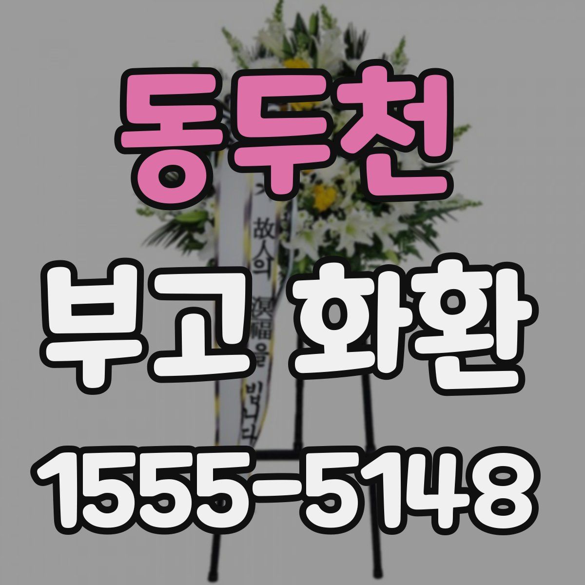 동두천 부고 화환