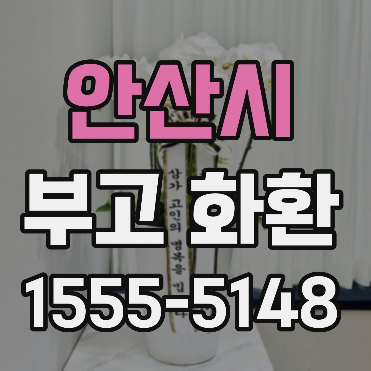 안산시 부고 화환