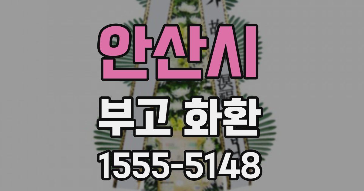 안산시 부고 화환