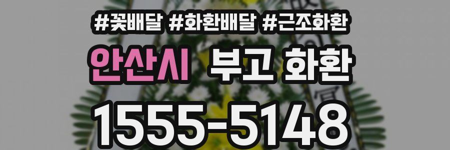 안산시 부고 화환