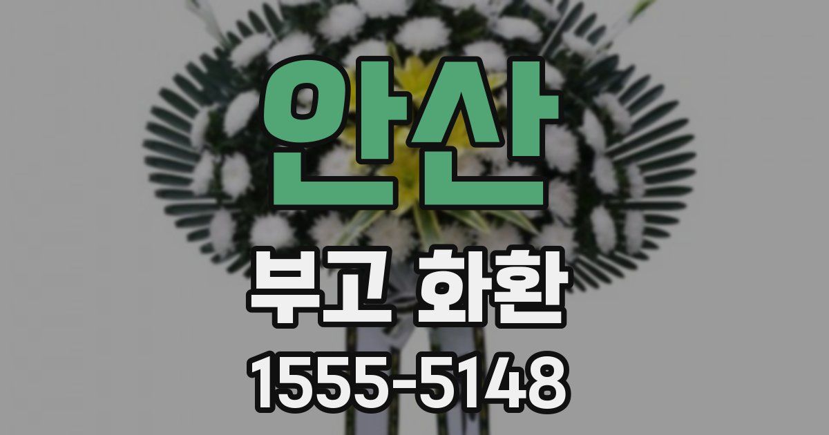 안산 부고 화환