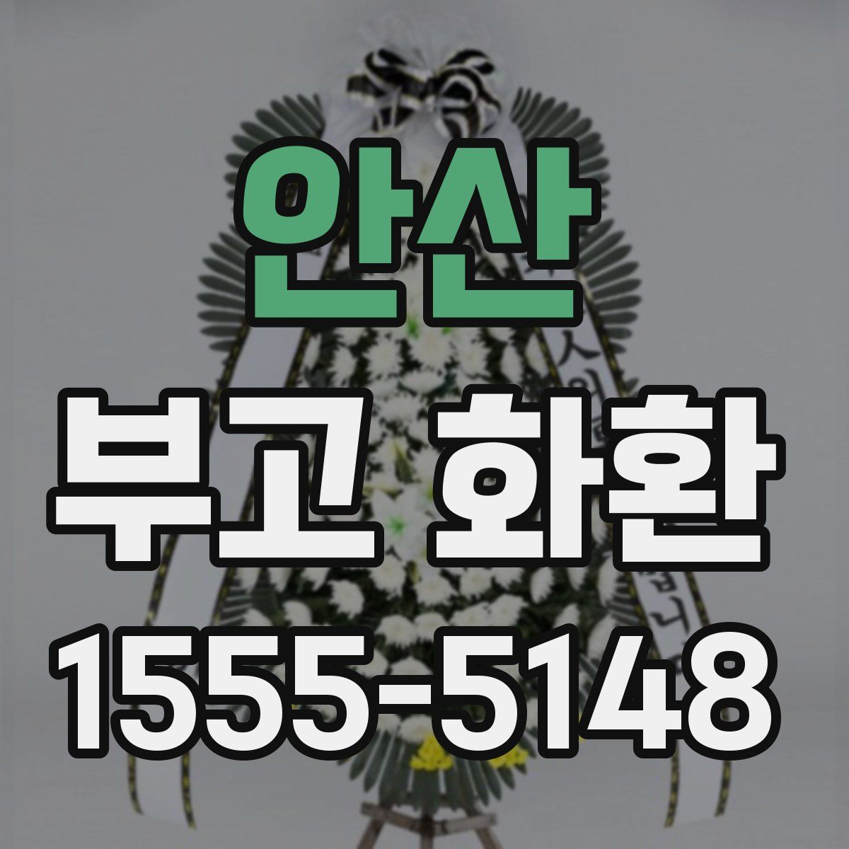 안산 부고 화환