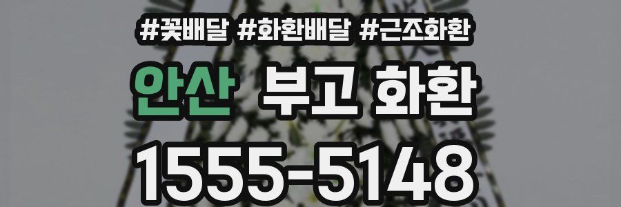 안산 부고 화환