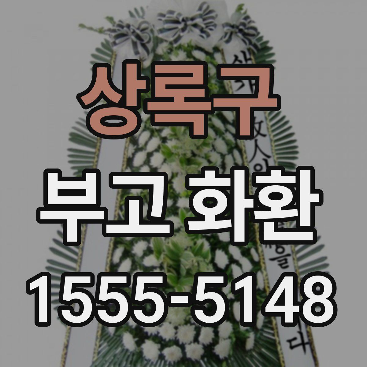 상록구 부고 화환