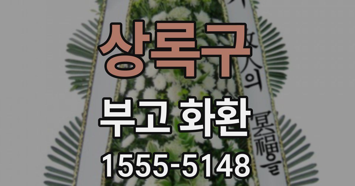 상록구 부고 화환