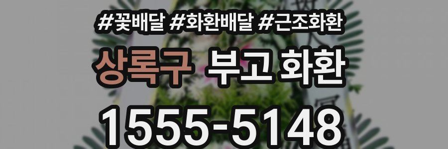 상록구 부고 화환