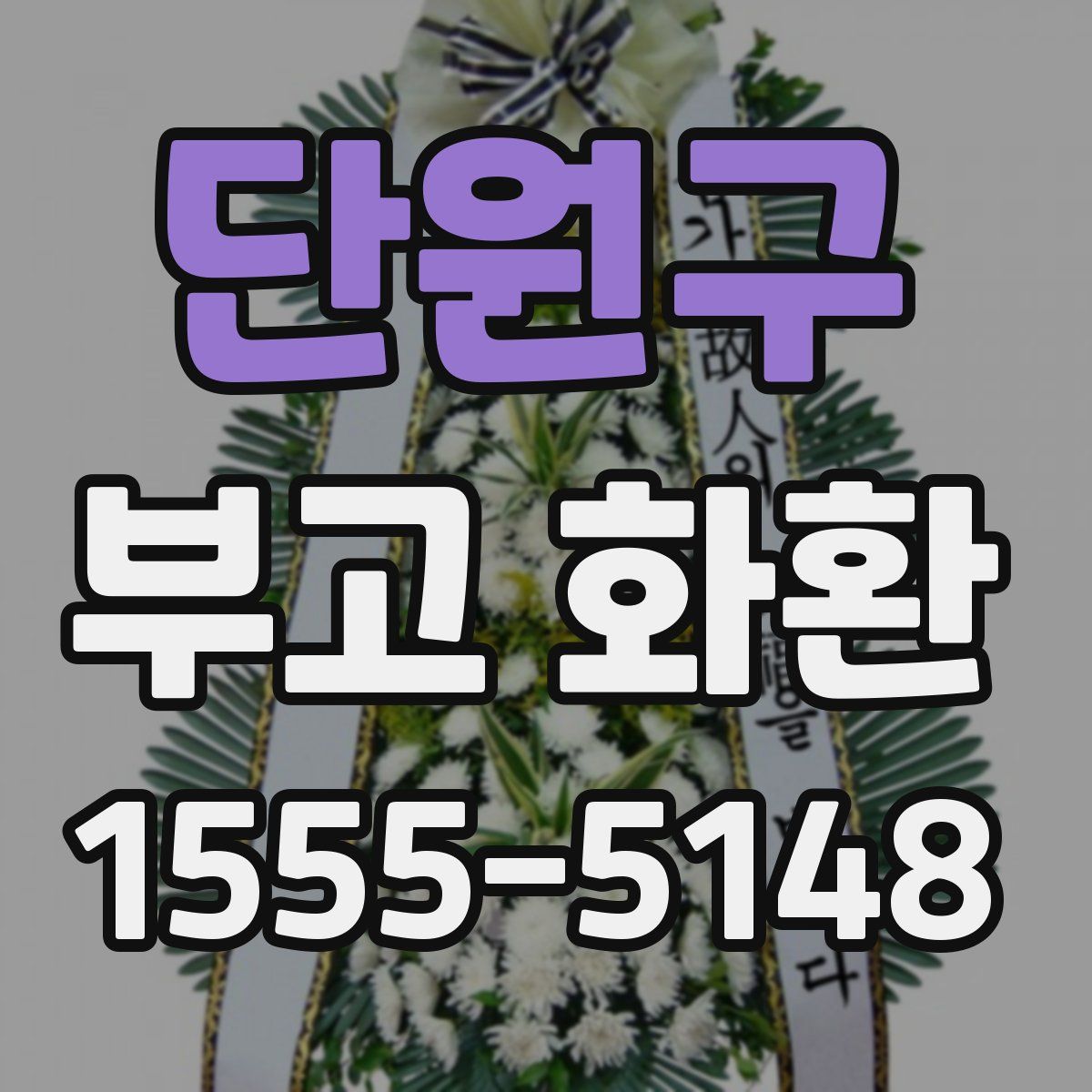 단원구 부고 화환