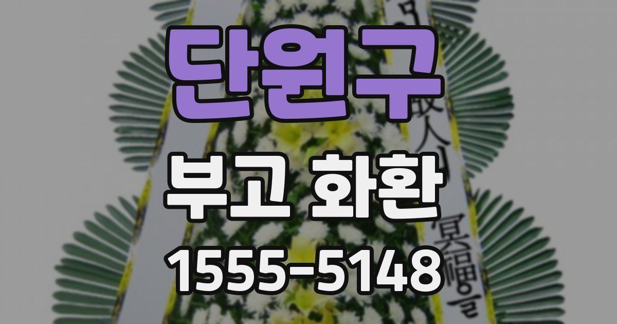 단원구 부고 화환