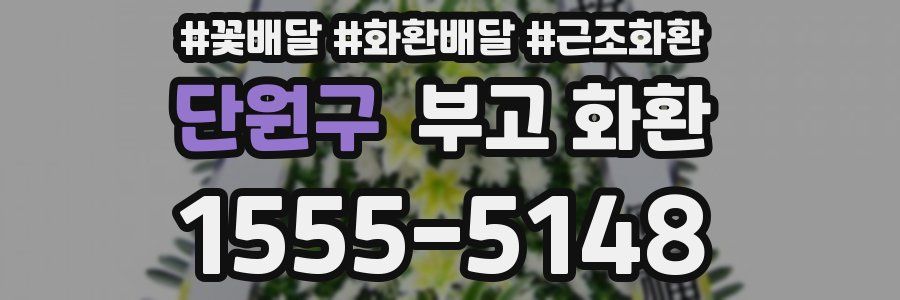 단원구 부고 화환