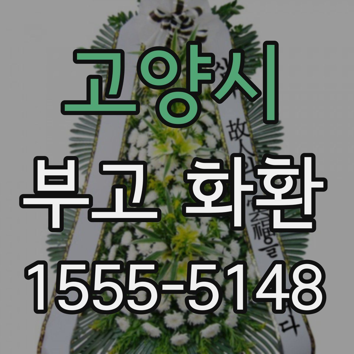 고양시 부고 화환