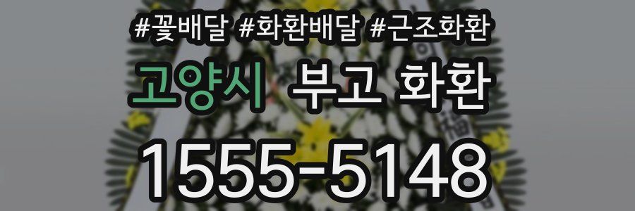 고양시 부고 화환