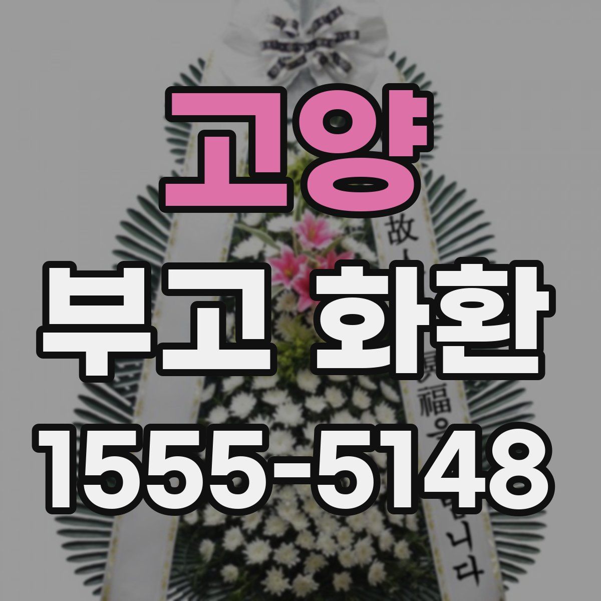 고양 부고 화환