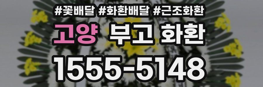 고양 부고 화환