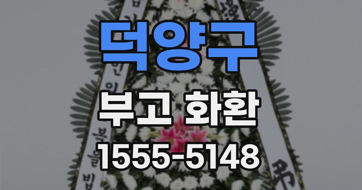 덕양구 부고 화환