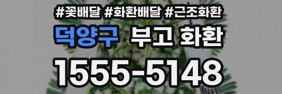 덕양구 부고 화환
