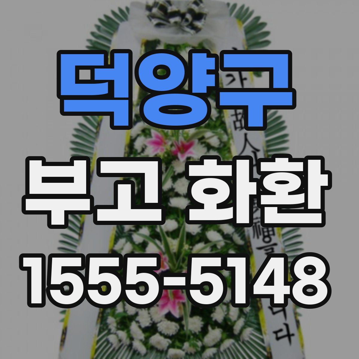 덕양구 부고 화환