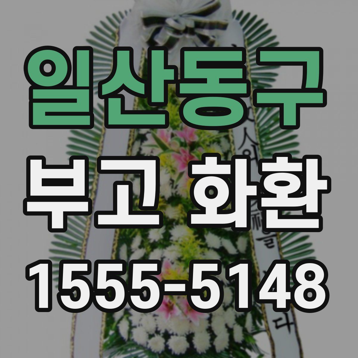 일산동구 부고 화환