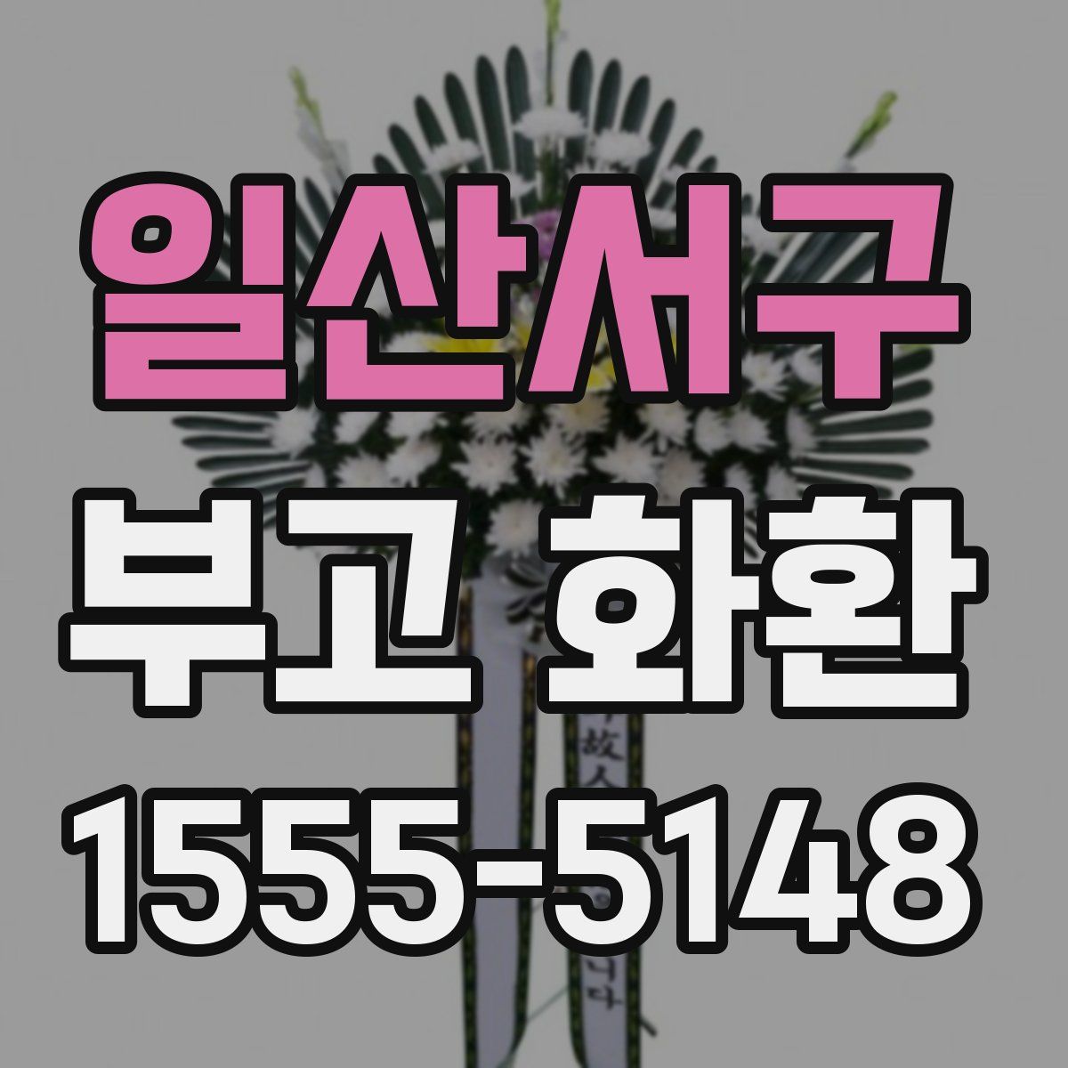 일산서구 부고 화환