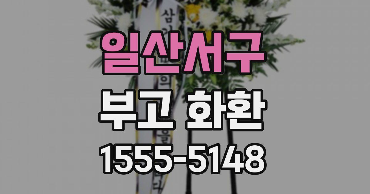 일산서구 부고 화환