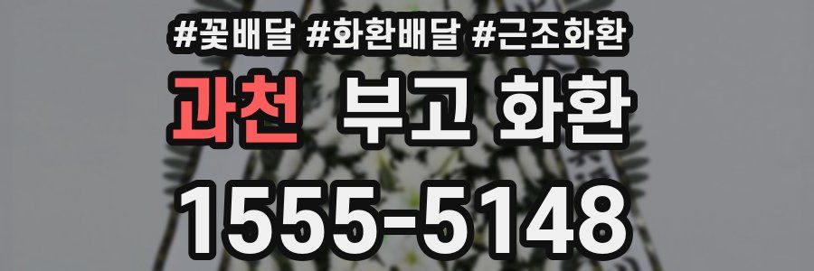 과천 부고 화환